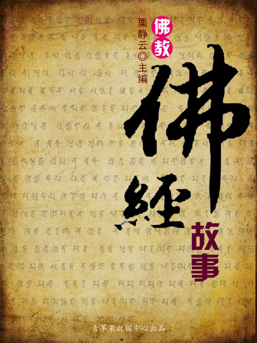 Title details for 佛教·佛经故事 by 栗静云 - Available